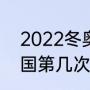 2022冬奥会是第几届（2022年是中国第几次举办奥运赛事）