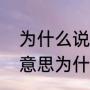 为什么说帽子戏法（帽子戏法是什么意思为什么叫帽子戏法）