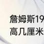 詹姆斯19适合夏天穿吗（詹姆斯19增高几厘米）