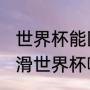 世界杯能回看吗（2022-2023短道速滑世界杯哪里可以回看）