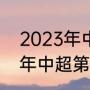 2023年中超联赛赛程表介绍（2023年中超第三轮比赛时间）