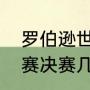 罗伯逊世锦赛夺冠历程（丁俊晖世锦赛决赛几次）