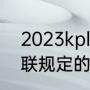 2023kpl夏季转会期什么时候（欧足联规定的转会时间是多长）