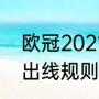 欧冠2021-22赛季赛程（欧冠小组赛出线规则）