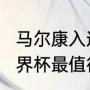 马尔康入选巴西国家队了吗（2022世界杯最值得看的比赛）