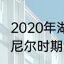 2020年湖人队夺冠阵容介绍（科比奥尼尔时期湖人主力阵容是谁）