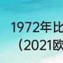 1972年比利时欧洲杯决赛场地是哪儿（2021欧洲杯决赛规则）