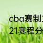 cba赛制2020-2021（cba2020-2021赛程分为几个阶段）