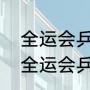 全运会乒乓球男团决赛记录（十三届全运会乒乓球男单四强）