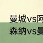 曼城vs阿森纳伤停补时到底多久（阿森纳vs曼城历史比分）