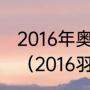 2016年奥运会羽毛球各项目金牌选手（2016羽毛球单打冠军）