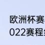 欧洲杯赛程2022决赛时间（欧洲杯2022赛程结果）