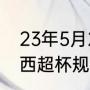 23年5月29是巴萨最后一场比赛吗（西超杯规则）