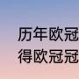 历年欧冠所有比赛比分（皇马十次夺得欧冠冠军都是哪一年​）