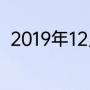 2019年12月份国乒有哪些比赛2021