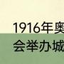 1916年奥运会金牌（1916年夏季奥运会举办城市）