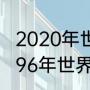 2020年世界足球先生投票票数排名（96年世界足球先生具体投票）