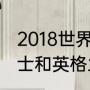 2018世界杯英格兰战绩（世界杯威尔士和英格兰男足哪个强）