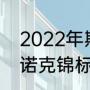 2022年斯诺克世锦赛时间（2022斯诺克锦标赛决赛时间）