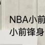 NBA小前锋的身高应该是多少（请问小前锋身高多少合适）