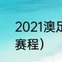 2021澳足总杯赛程（2021澳足总杯赛程）