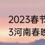 2023春节联欢晚会有赵露思吗（2023河南春晚王一博什么节目）