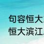 句容恒大23地块最新消息今天（阆中恒大滨江二期最新进展）