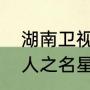 湖南卫视23年7月14日节目单（以家人之名星期几更新）