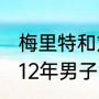 梅里特和刘翔交手谁赢的次数多（2012年男子110米栏决赛冠军）