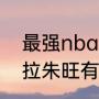 最强nba奥拉朱旺梦幻脚步教学（奥拉朱旺有多少种脚步）