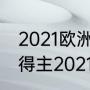 2021欧洲杯金球得主（欧洲金靴历届得主2021）