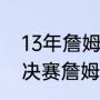 13年詹姆斯总决赛每场数据（11年总决赛詹姆斯场均多少分）