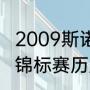 2009斯诺克世锦赛冠军（斯诺克世界锦标赛历届冠军都是谁）