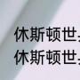 休斯顿世乒赛赛程安排（2021年美国休斯顿世乒赛赛程）