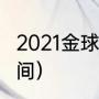 2021金球奖评奖时间（2021金球奖时间）