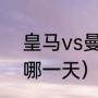 皇马vs曼城比赛时间（C罗离开皇马哪一天）