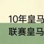 10年皇马主力阵容（求11-12赛季西甲联赛皇马的主力阵容）