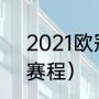 2021欧冠决赛比分（欧冠决赛2021赛程）