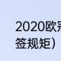 2020欧冠8强抽签规则（欧冠8强抽签规矩）