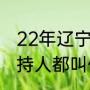 22年辽宁春晚什么时间（辽视春晚主持人都叫什么名字）