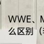 WWE、MMA、综合格斗、UFC有什么区别（李霞wwe是真摔还是表演）