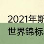 2021年斯诺克赛制讲解（2021斯诺克世界锦标赛）