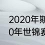 2020年斯诺克世锦赛冠亚季军（2020年世锦赛是哪天）