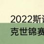 2022斯诺克世锦赛赛程（2022斯诺克世锦赛积分多少）