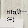 fifa第一门将（实况足球普卡门将排行）