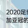 2020足协杯决赛规则（2020中超参加亚冠的规则）