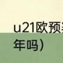 u21欧预赛赛程（下届欧洲杯是2023年吗）