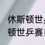 休斯顿世乒赛是几月几号（2021休斯顿世乒赛日程）