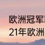 欧洲冠军联赛附加赛是什么意思（2021年欧洲杯预选赛附加赛规则）