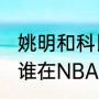 姚明和科比那个更厉害（姚明和科比，谁在NBA历史地位更高）